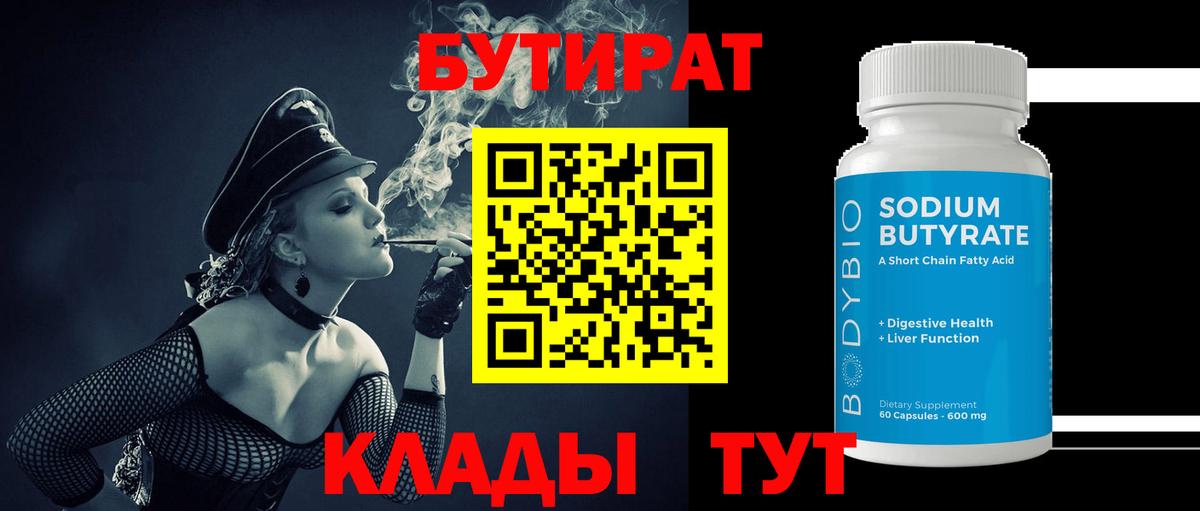 Бутират бутандиол  БУТИРАТ  Великие Луки  Вход с VPN 