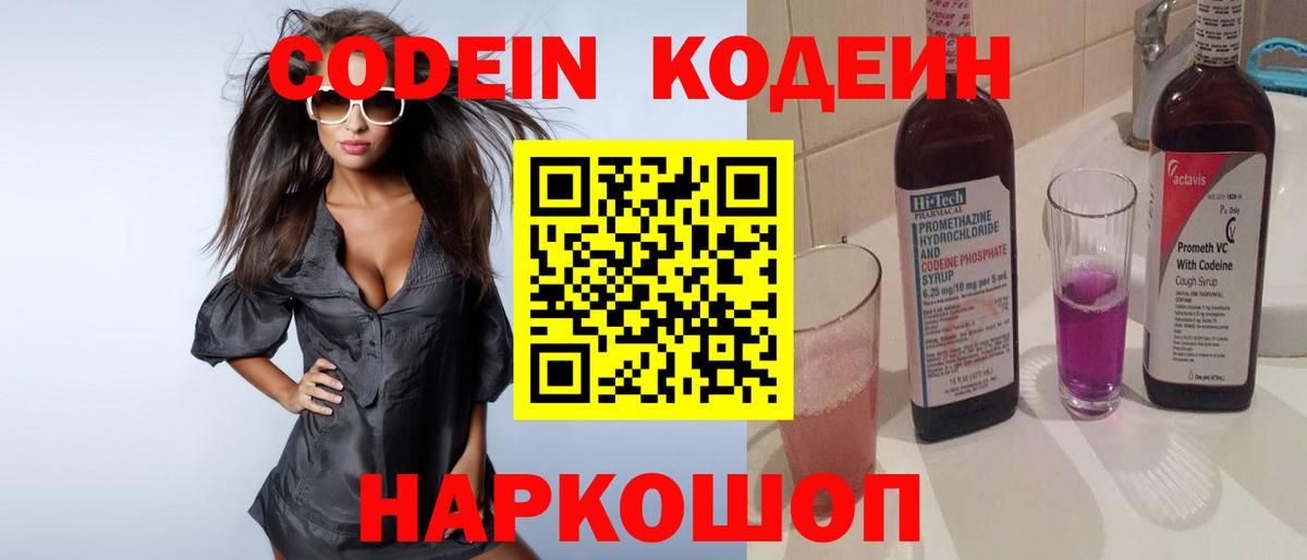 Codein напиток Lean (лин) Великие Луки