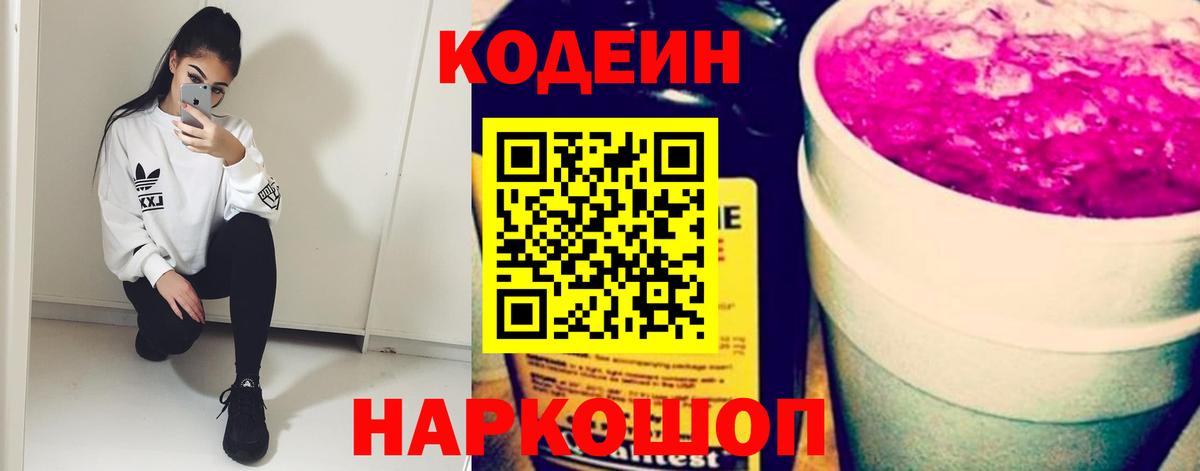 Codein Purple Drank  Кодеиновый сироп Lean напиток Lean (лин)  Великие Луки  Вход с VPN 